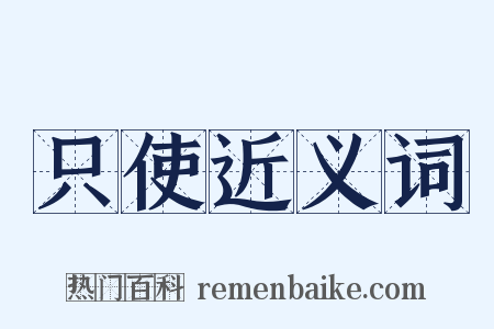 只使近义词是什么意思的图片